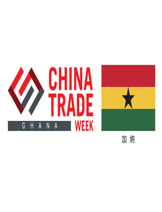2020加纳中国贸易周（建筑建材类）