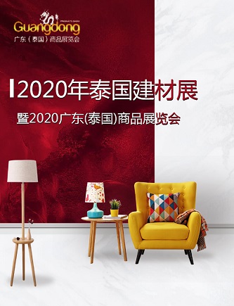 2020年泰国建材展&暨2020广东(泰国)商品展览会