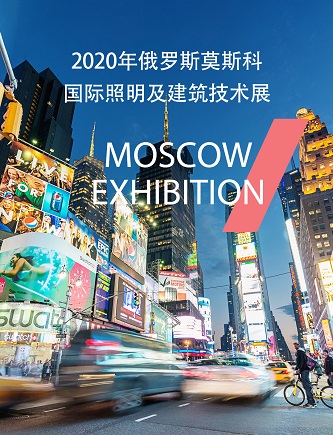 2020年俄罗斯莫斯科国际照明及建筑技术展