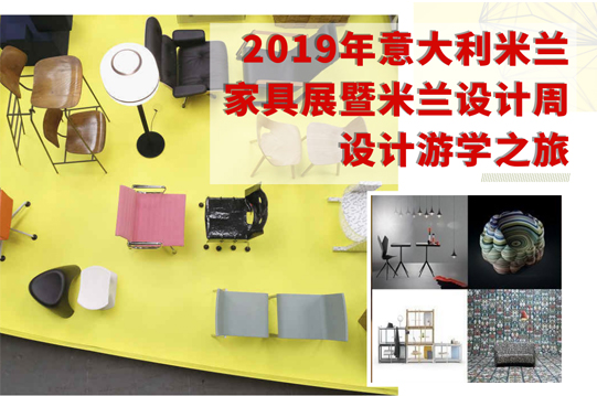 2019年意大利米兰家具展暨米兰设计周设计游学之旅招募