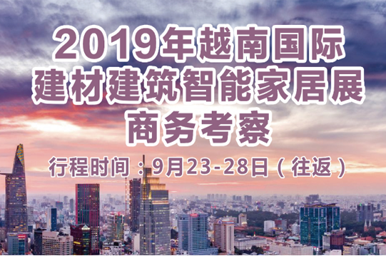 2019年越南国际建材建筑智能家居展