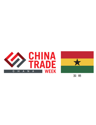 2020加纳中国贸易周（能源类）